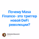 Почему Masа Finance- это триггер новой DeFi революции?