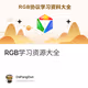 RGB学习资源大全