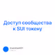 Доступ сообщества к SUI токену