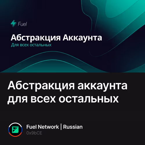 Абстракция аккаунта для всех остальных