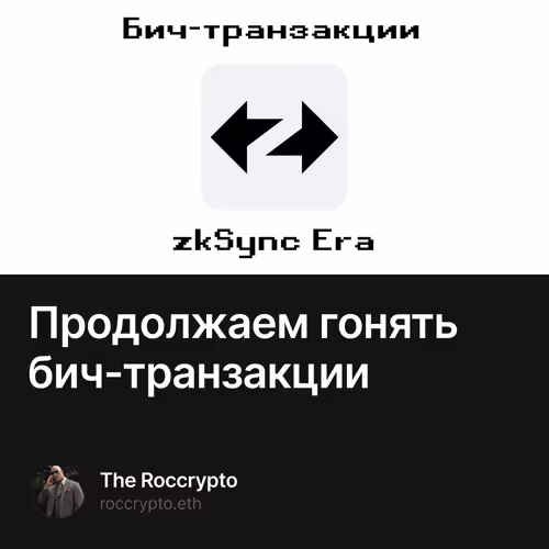 Продолжаем гонять бич-транзакции