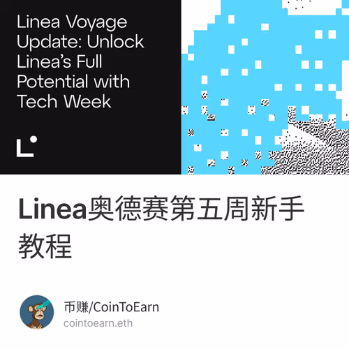 Linea奥德赛第五周新手教程