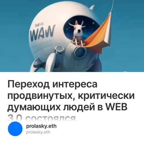Переход интереса продвинутых, критически думающих людей в WEB 3.0 состоялся.