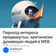Переход интереса продвинутых, критически думающих людей в WEB 3.0 состоялся.