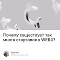 Почему существует так много стартапов в WEB3?
