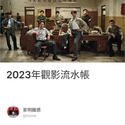 2023年觀影流水帳