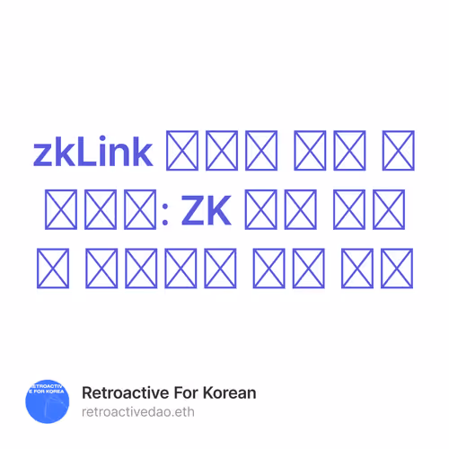 zkLink 유동성 동맹 프로그램: ZK 거래 경험을 향상하기 위한 계획