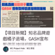 【項目新聞】知名品牌遊戲橘子退場，GASH宣布暫停區塊鏈相關業務