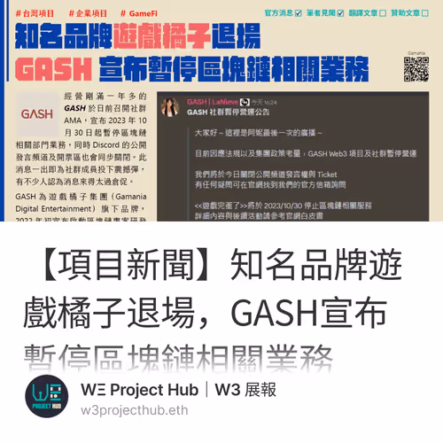 【項目新聞】知名品牌遊戲橘子退場，GASH宣布暫停區塊鏈相關業務