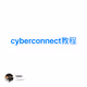 cyberconnect教程