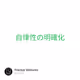 自律性の明確化