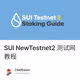 SUI NewTestnet2 测试网教程