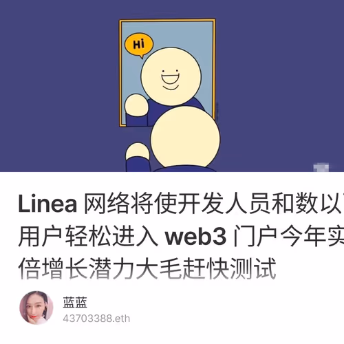 Linea 网络将使开发人员和数以百万用户轻松进入 web3 门户今年实现5-10倍增长潜力大毛赶快测试