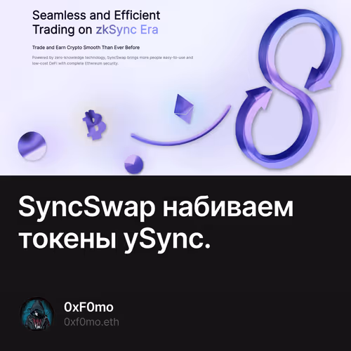 SyncSwap набиваем токены ySync.