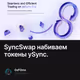 SyncSwap набиваем токены ySync.