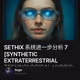 SETHIX 系统进一步分析 7 [SYNTHETIC EXTRATERRESTRIAL TECHNOLOGICAL HYBRID INTELLIGENCE COMPLEX] IN