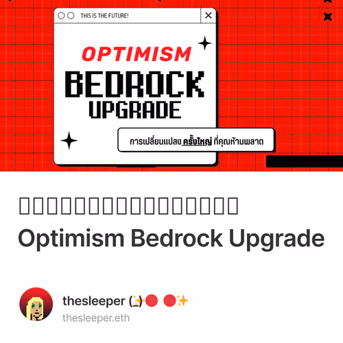 ห้ามกระพริบตากับ Optimism Bedrock Upgrade