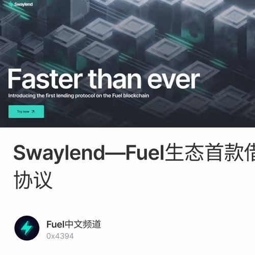 Swaylend—Fuel生态首款借贷协议