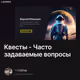 Квесты - Часто задаваемые вопросы
