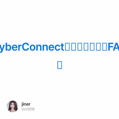 CyberConnect常见问题解答（FAQ）