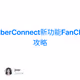 CyberConnect新功能FanClub攻略