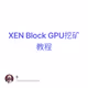 XEN Block GPU挖矿教程