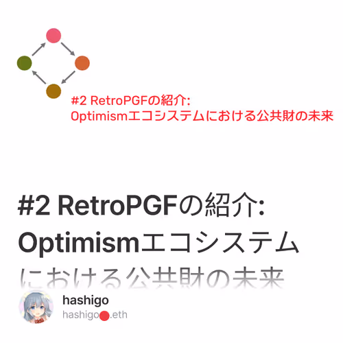 #2 RetroPGFの紹介: Optimismエコシステムにおける公共財の未来