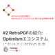 #2 RetroPGFの紹介: Optimismエコシステムにおける公共財の未来