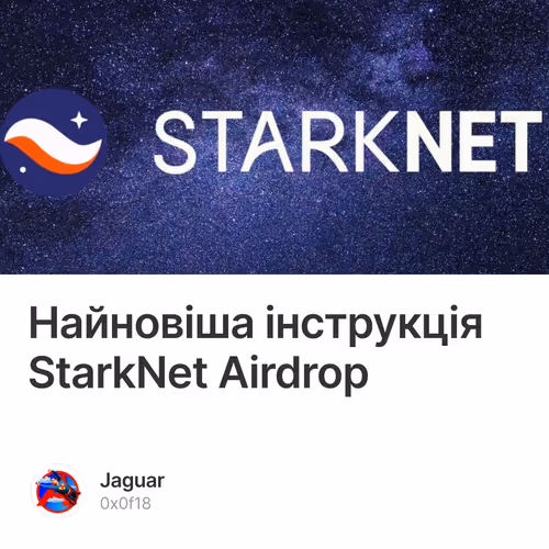 Найновіша інструкція StarkNet Airdrop