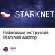 Найновіша інструкція StarkNet Airdrop