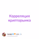 Корреляция крипторынка