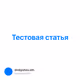 Тестовая статья