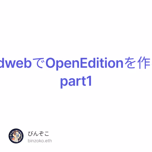 thirdwebでOpenEditionを作る　part1