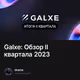 Galxe: Обзор II квартала 2023