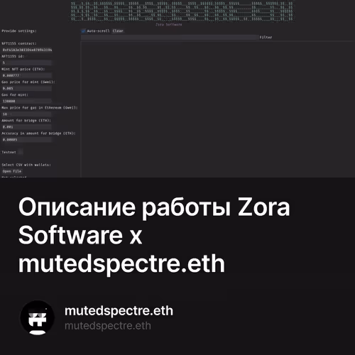 Описание работы Zora Software x mutedspectre.eth