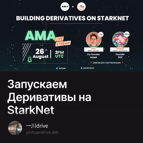 Запускаем Деривативы на StarkNet