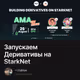 Запускаем Деривативы на StarkNet