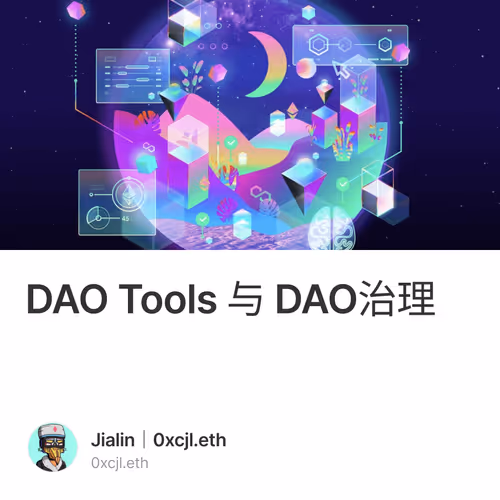 DAO Tools 与 DAO治理