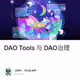 DAO Tools 与 DAO治理
