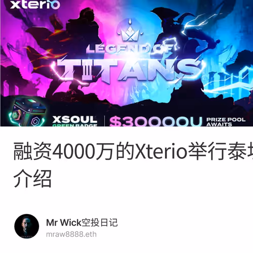 融资4000万的Xterio举行泰坦传奇比赛活动介绍