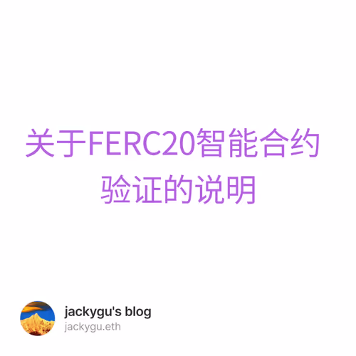 关于FERC20智能合约验证的说明