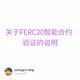 关于FERC20智能合约验证的说明