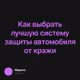 Как выбрать лучшую систему защиты автомобиля от кражи