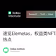 速览Elemetas，权益类NFT能否接力PFP成为NFT市场追捧的热点