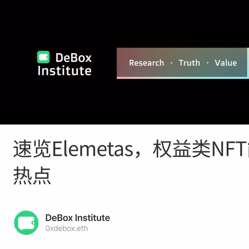 速览Elemetas，权益类NFT能否接力PFP成为NFT市场追捧的热点