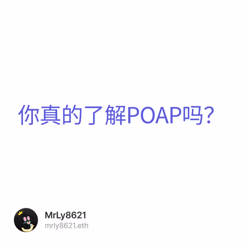 你真的了解POAP吗？