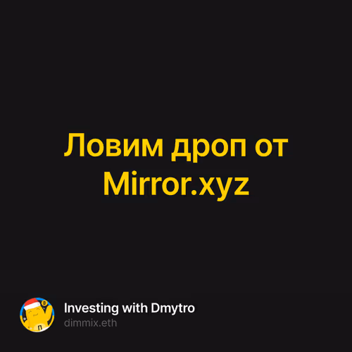 Ловим дроп от Mirror.xyz