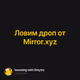 Ловим дроп от Mirror.xyz