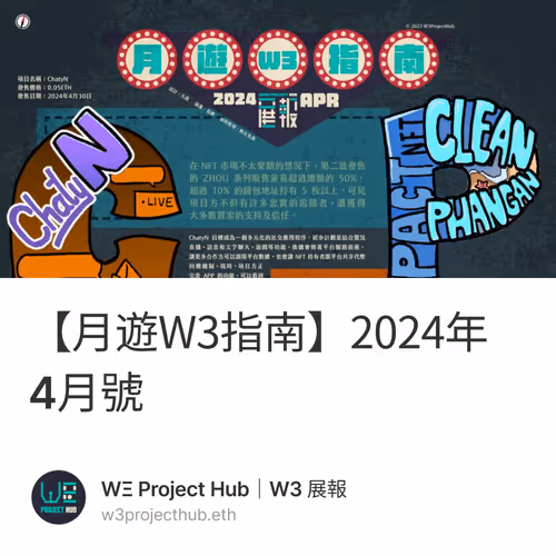 【月遊W3指南】2024年4月號