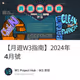 【月遊W3指南】2024年4月號